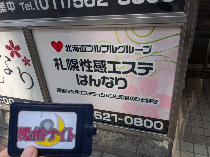 プルプル札幌性感エステはんなりの看板
