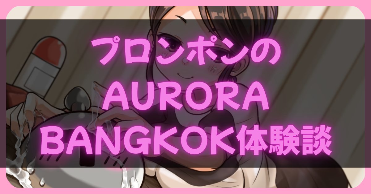 オーロラバンコク体験談アイキャッチ画像