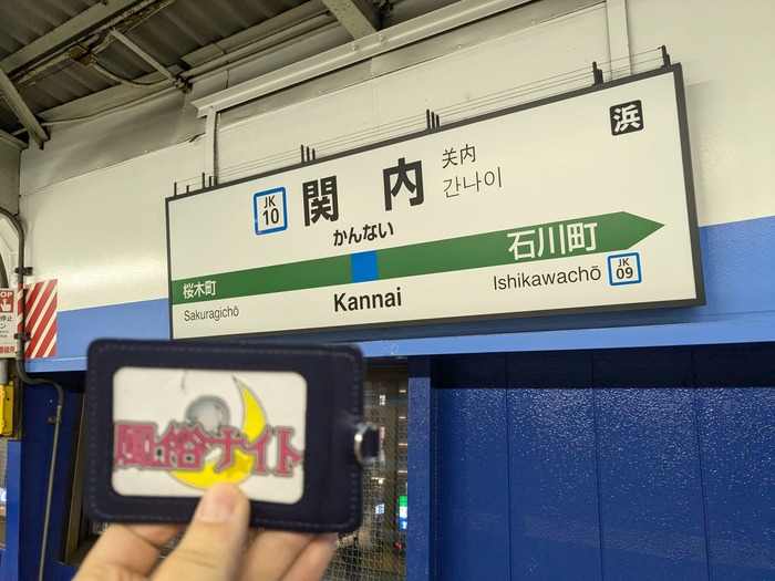 関内駅
