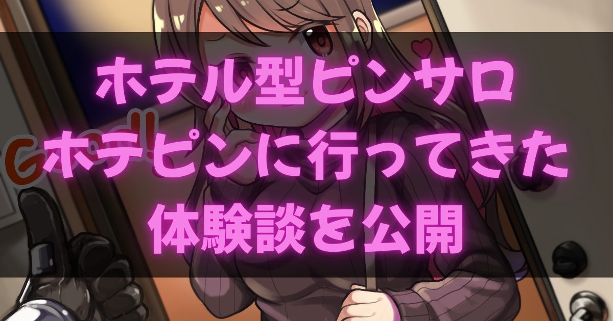 池袋ホテピンの体験談アイキャッチ画像