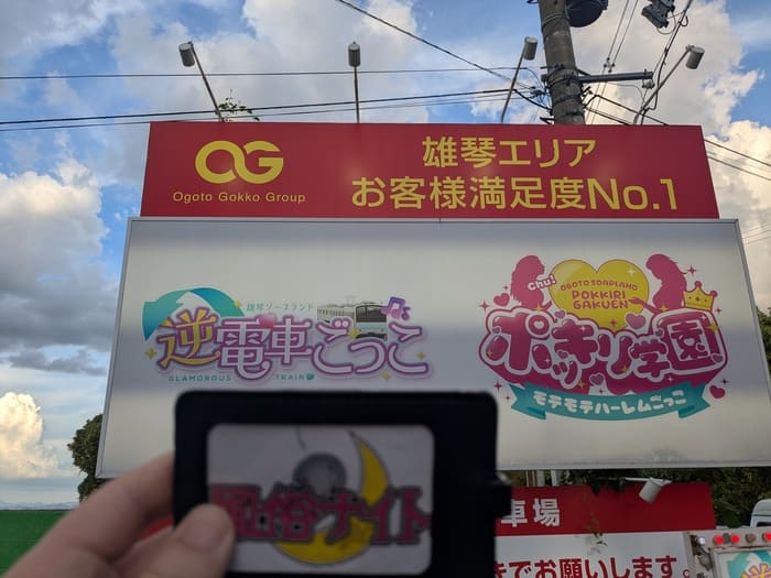 逆電車ごっこの看板