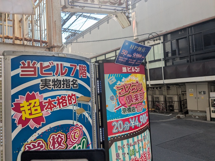 コスプレ倶楽部京橋の看板