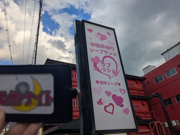 ラブコレクションの外観