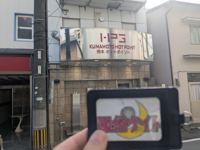 熊本ホットポイントの外観