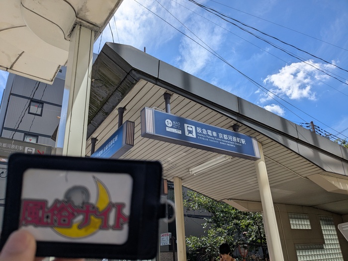 阪急河原町駅