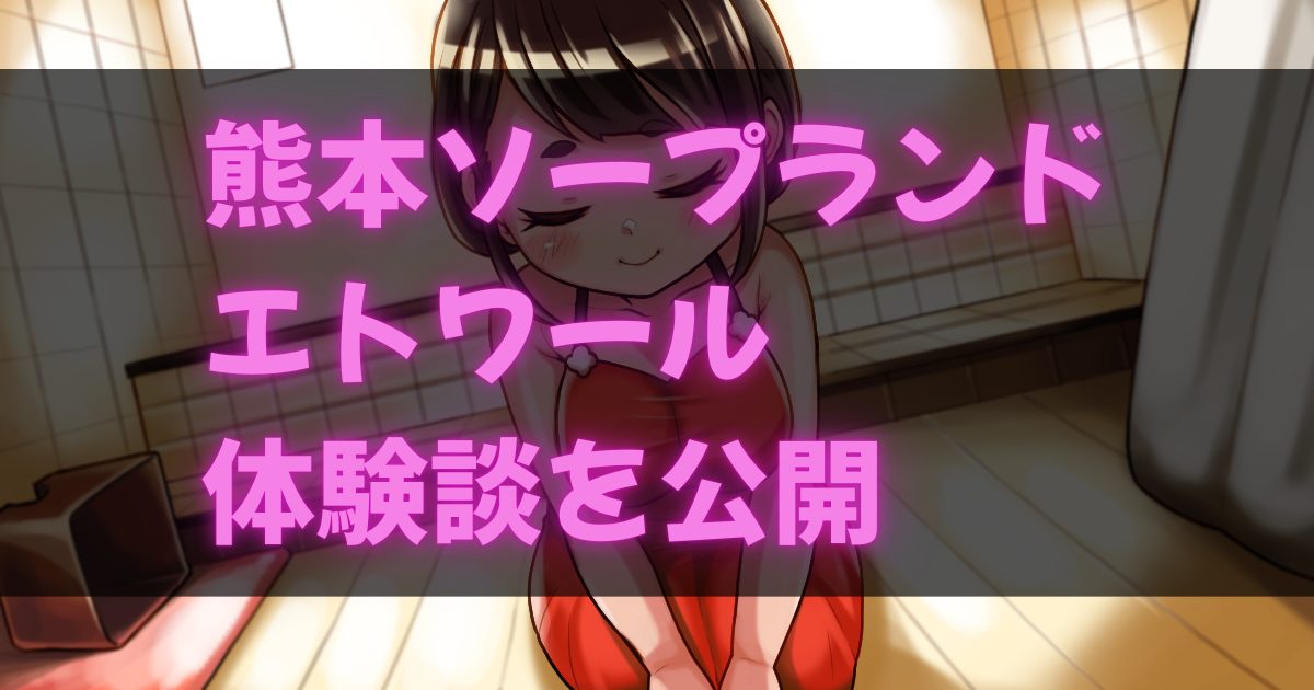 熊本ソープランドエトワールの体験談アイキャッチ画像