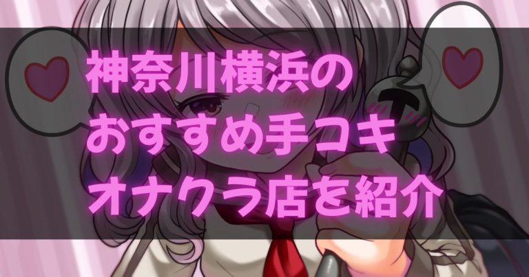 横浜の手コキ・オナクラ