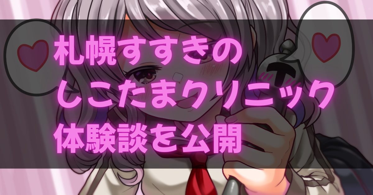 札幌しこたまクリニックの体験談アイキャッチ画像