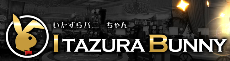 いたずらバニーちゃん