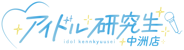 アイドル研究生 中洲店