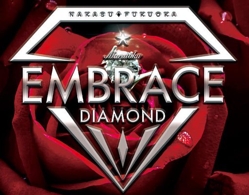 エンブレイスダイヤモンド