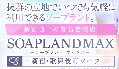 ソープランドマックス
