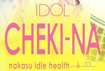 アイドルチェッキーナ