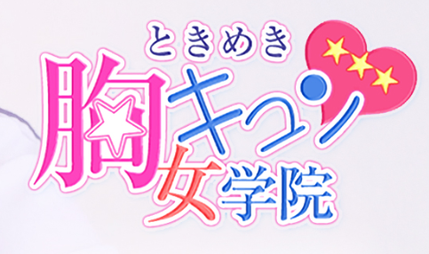 ときめき胸キュン女学院