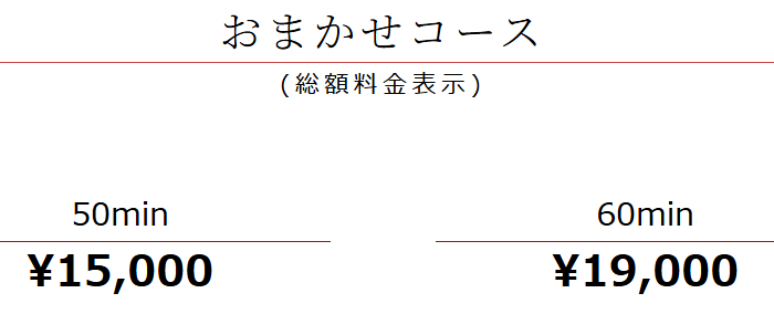 なでし娘のおまかせコース料金