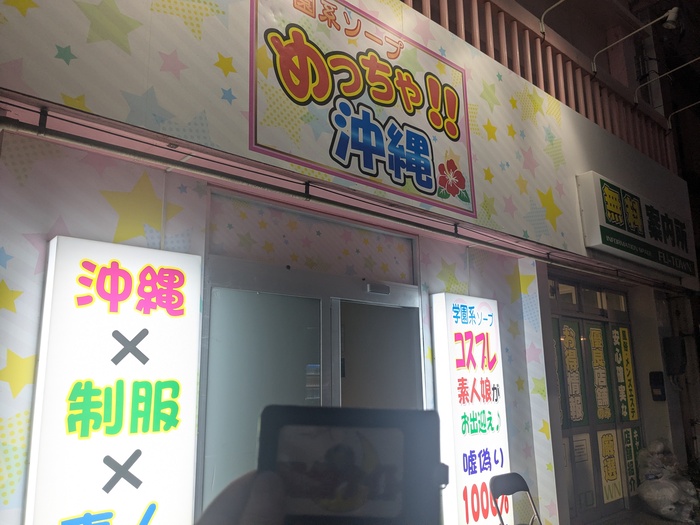 ソープランドめっちゃ沖縄の外観