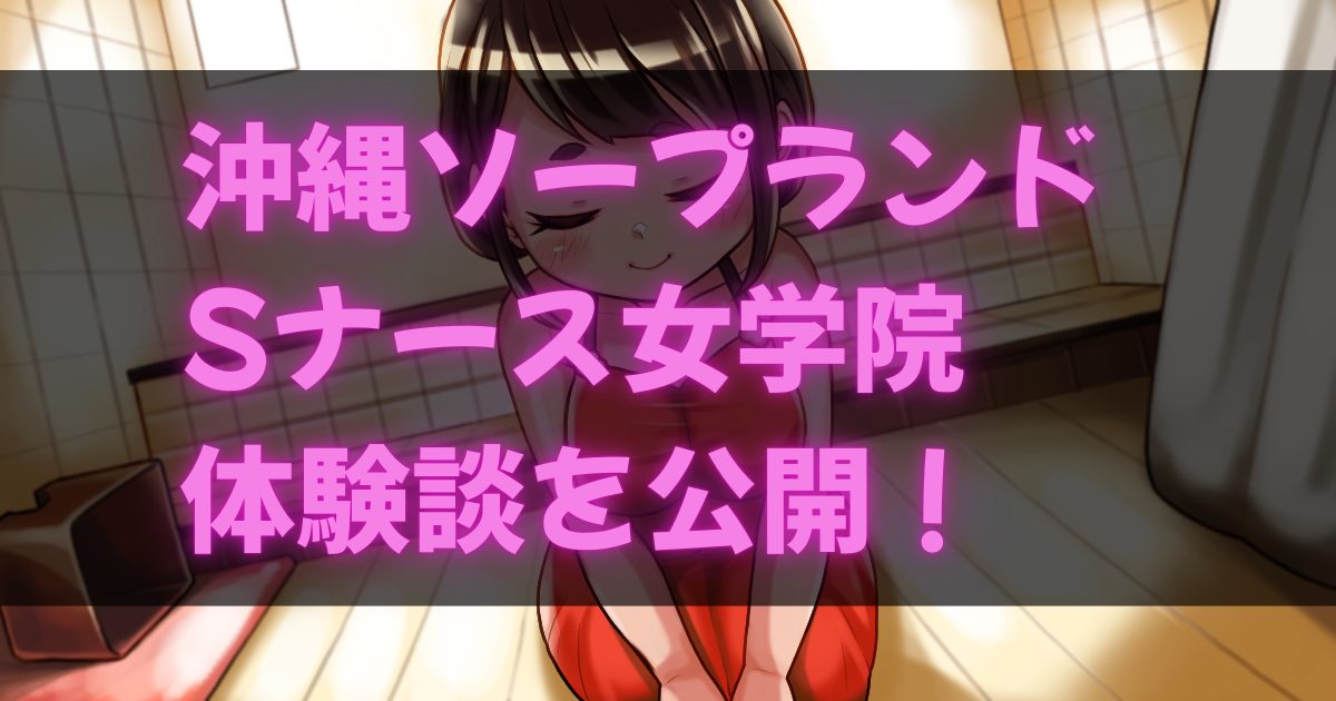 Sナース女学園体験談アイキャッチ画像