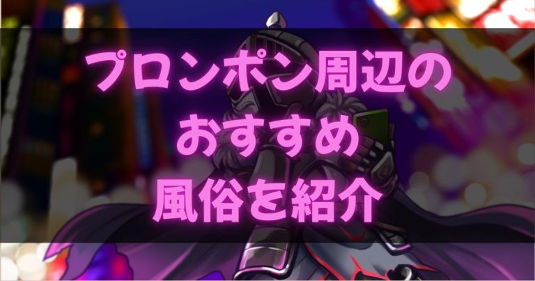 タイ・プロンポンの風俗