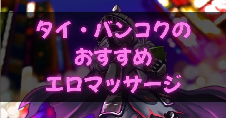 タイ・バンコクのエロマッサージ