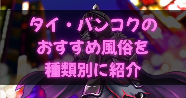 タイ・バンコクの風俗