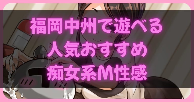 福岡の痴女系M性感