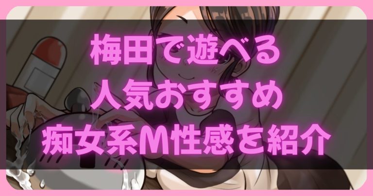 梅田の痴女系M性感風俗