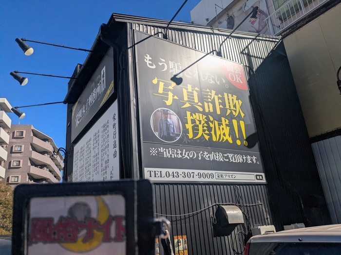 監獄ヘルス 栄町女子刑務所 PRISONの外観