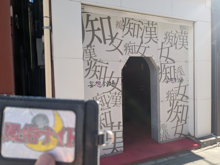 妄想倶楽部の外観