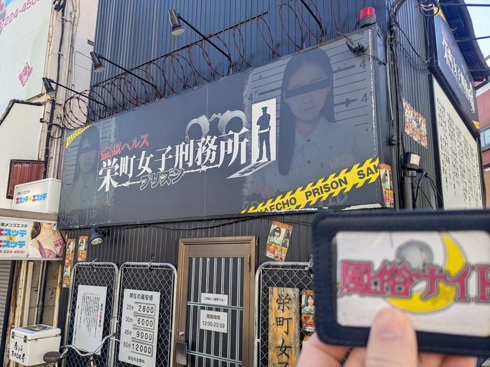監獄ヘルス 栄町女子刑務所 PRISONの外観