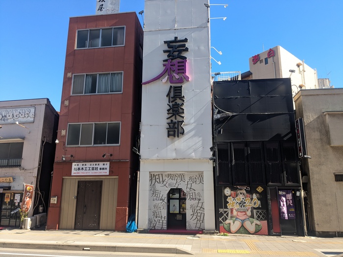 妄想倶楽部の外観