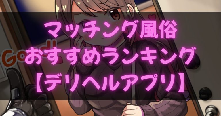 デリヘルアプリ・マッチング風俗