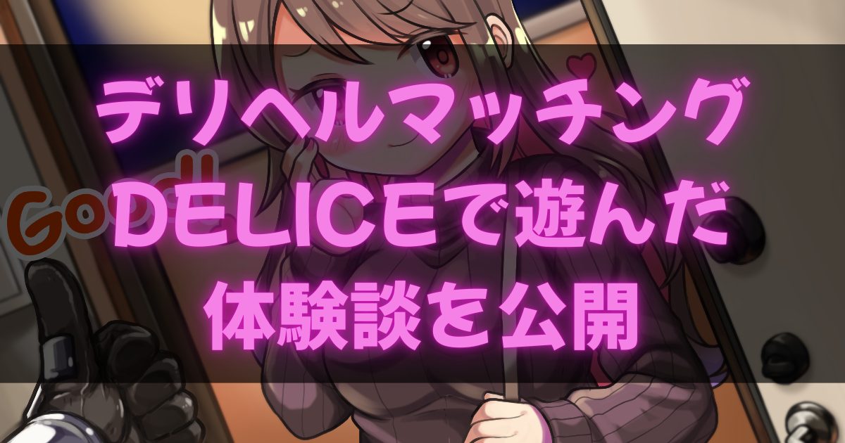 デリヘルマッチングアプリDeliceの体験談アイキャッチ画像