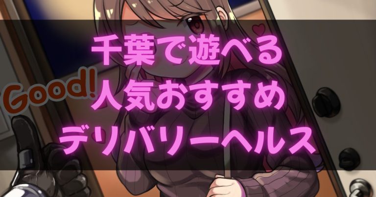 千葉栄町のデリヘル