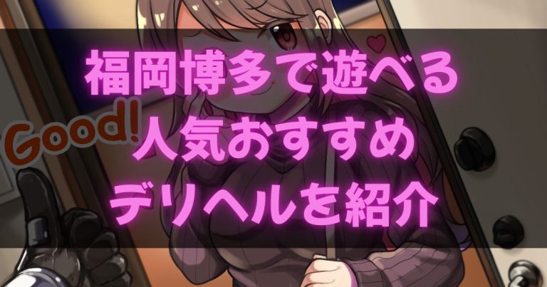 福岡博多のデリヘル