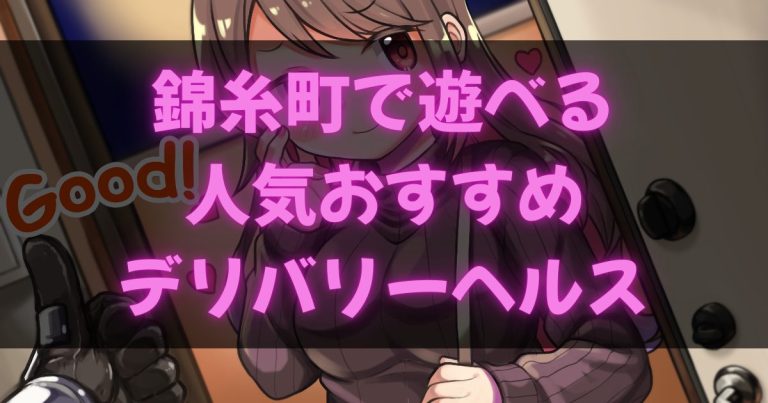 錦糸町のデリヘル