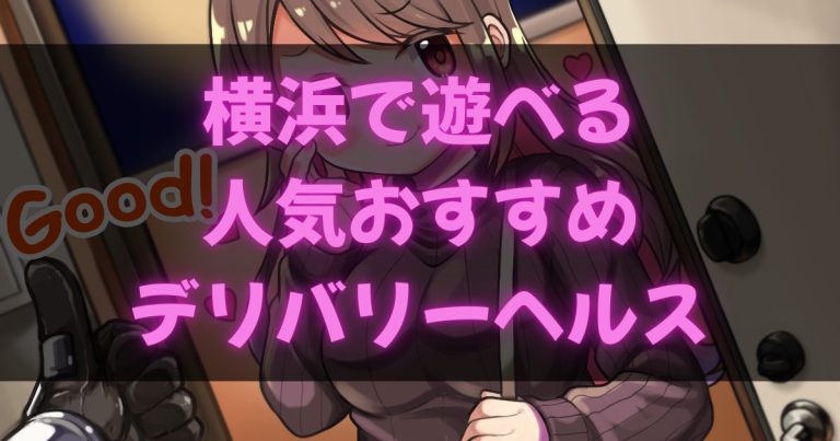 横浜のデリヘル