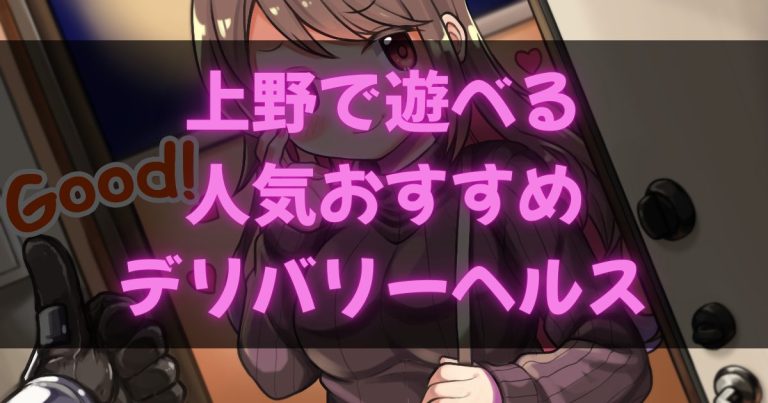 上野のデリヘル