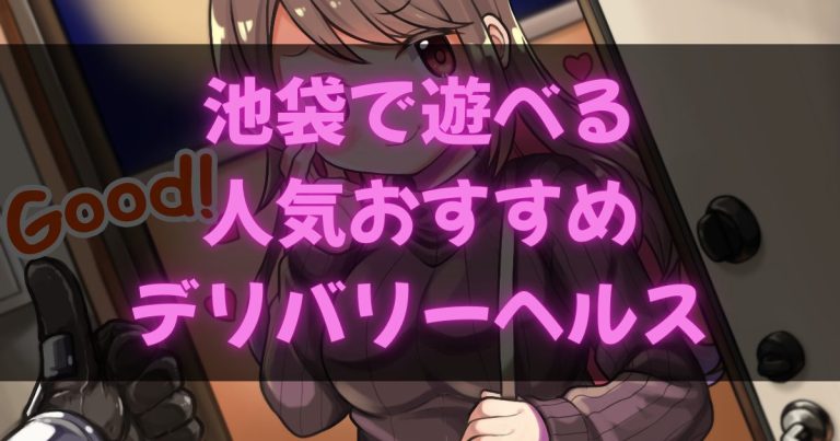 東京池袋のデリヘル