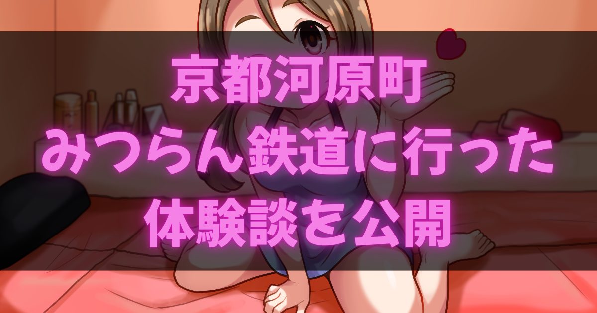 京都ファッションヘルスみつらん鉄道の体験談アイキャッチ画像