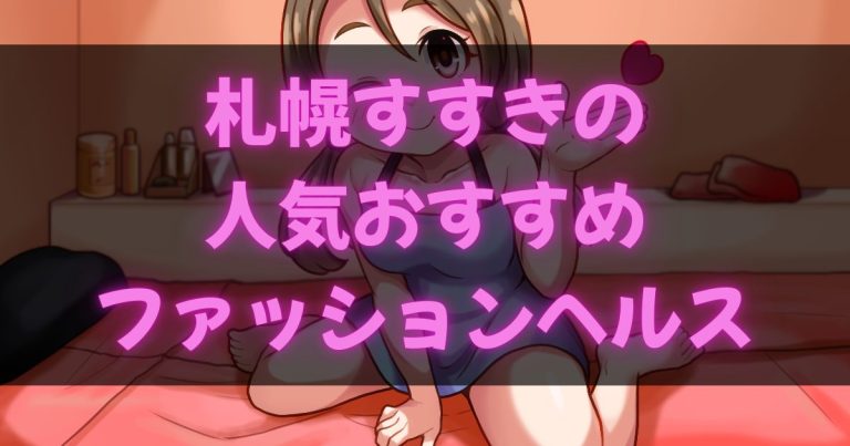 札幌すすきののファッションヘルス
