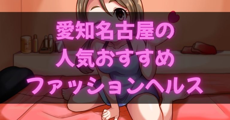 名古屋のヘルス