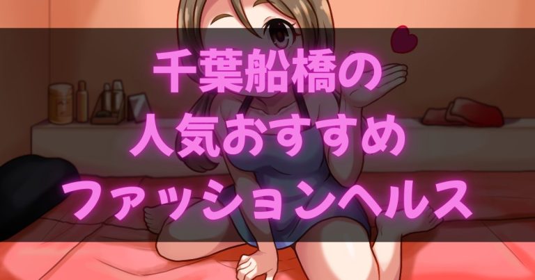 船橋のヘルス