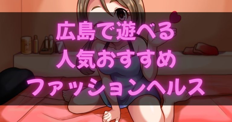 広島の箱ヘル