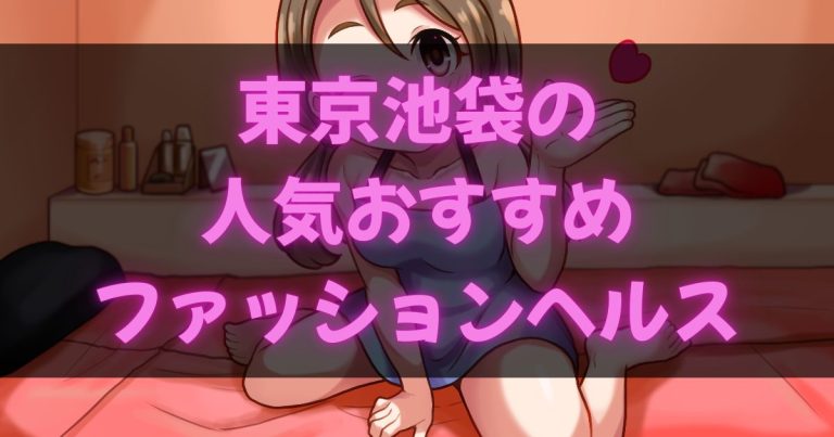 東京池袋のファッションヘルス