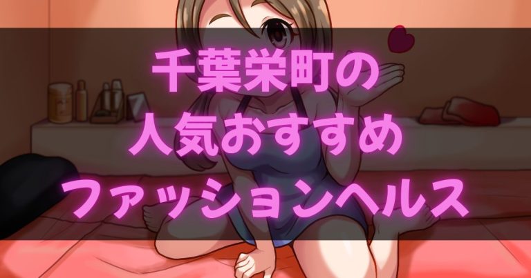 千葉栄町の箱ヘル