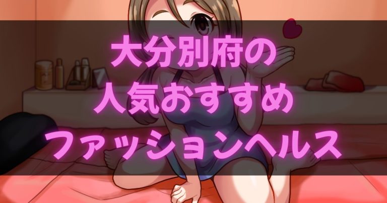 大分別府のファッションヘルス