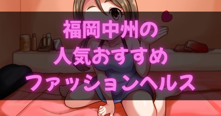 福岡中洲のファッションヘルス