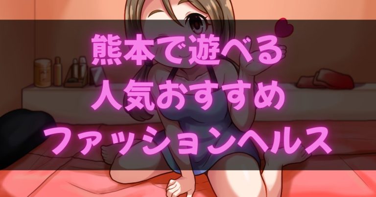 熊本の箱ヘル