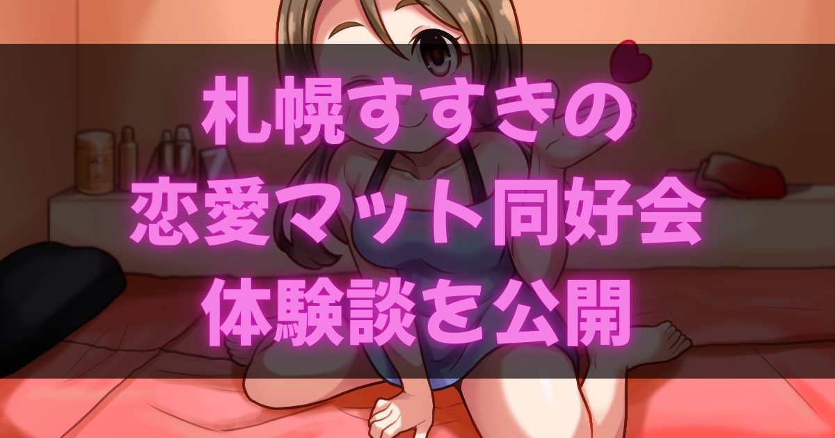 札幌の恋愛マット同好会（マットヘルス店）の体験談アイキャッチ画像