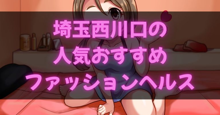 西川口の箱ヘル